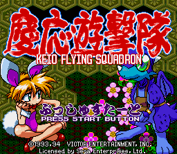 Заставка игры Keio Flying Squadron